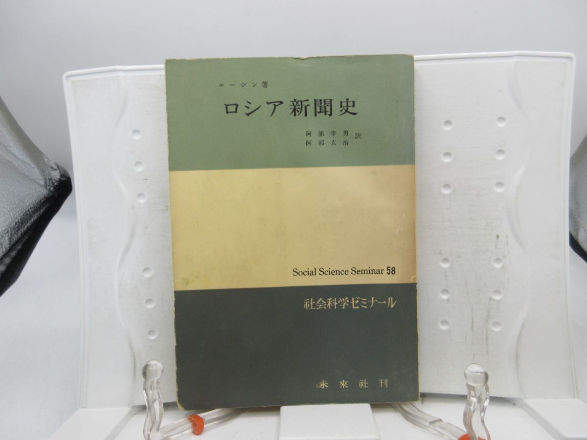 F1■ロシア新聞史 社会科学ゼミナール【著】エーシン【発行】未来社 1974年 ◆可、書込み有■YPCP拍卖