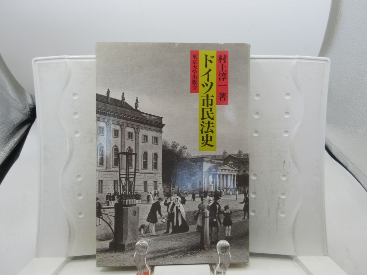 G4■ドイツ市民法史【著】村上 淳一【発行】東京大学出版会 1985年 ◆可■YPCP拍卖