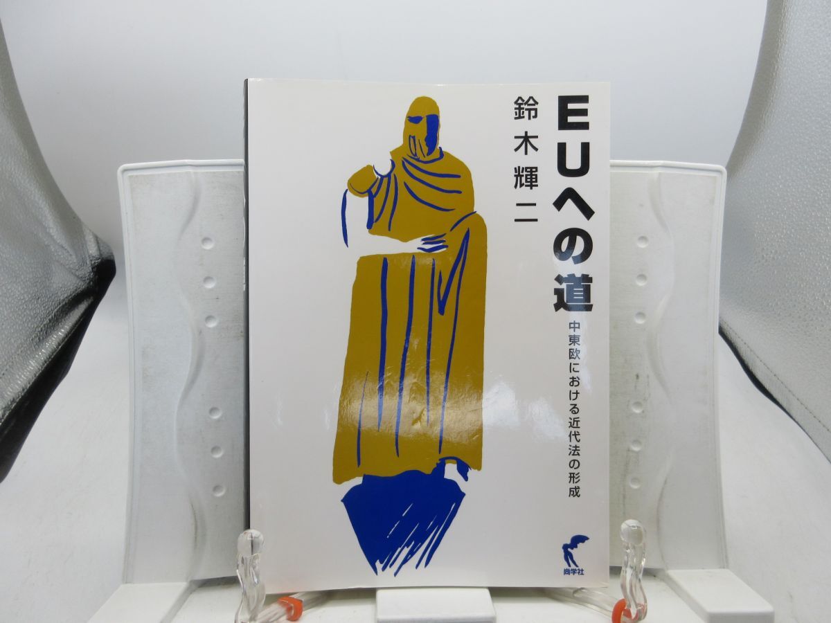 L4■EUへの道 【著】鈴木輝二【発行】尚学社 2002年 ◆可、書込み有■YPCP拍卖