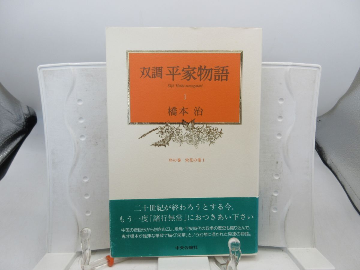 L3■双調 平家物語 1巻 序の巻 栄花の巻1【著】橋本治【発行】中央公論新社 1998年 ◆並■YPCP拍卖