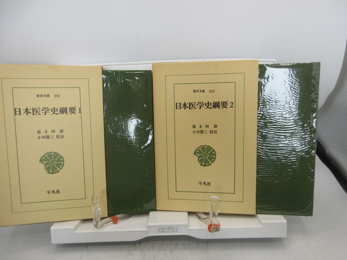 L2■日本医学史綱要 全2巻【著】富士川游【発行】平凡社◆並■YPCP拍卖