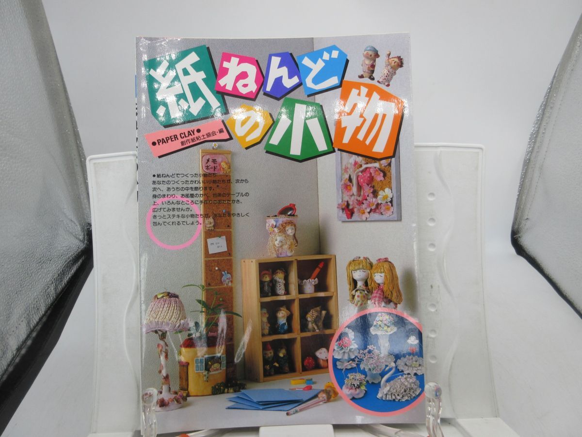 F4■紙ねんどの小物【編】創作紙粘土協会【発行】ひかりのくに 1993年 ◆可■送料150円可拍卖