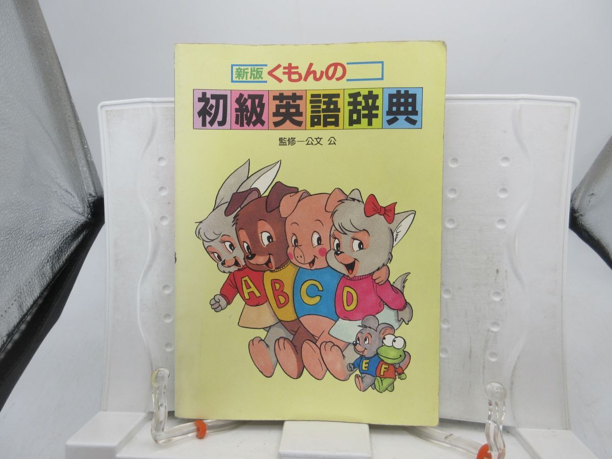 G1■新版 くもんの初級英語辞典【著】公文公【発行】くもん出版 1994年 ◆可、記名消し跡有■送料150円可拍卖