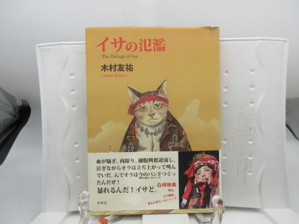 E4■イサの氾濫 【著】木村 友祐【発行】未来社 2016年 ◆可、書込み有■送料150円可拍卖