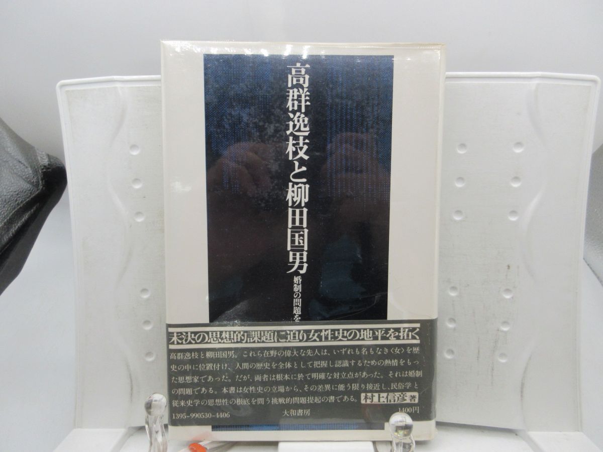 E4■高群逸枝と柳田国男 婚制の問題を中心に【著】村上信彦【発行】大和書房 1977年■可、書込み有■YPCP拍卖