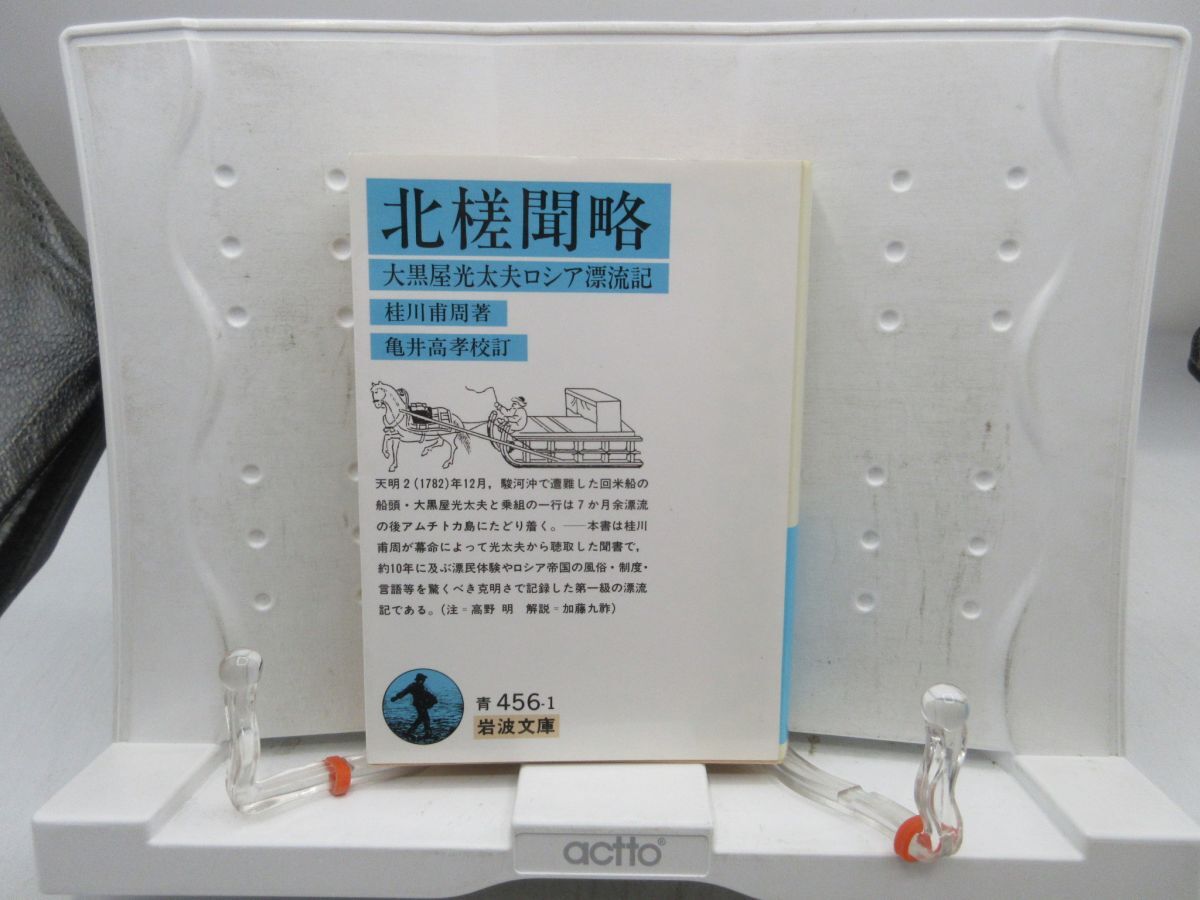B1■北槎聞略 大黒屋光太夫ロシア漂流記【著】桂川 甫周 岩波文庫 1990年 ◆並■YPCP拍卖
