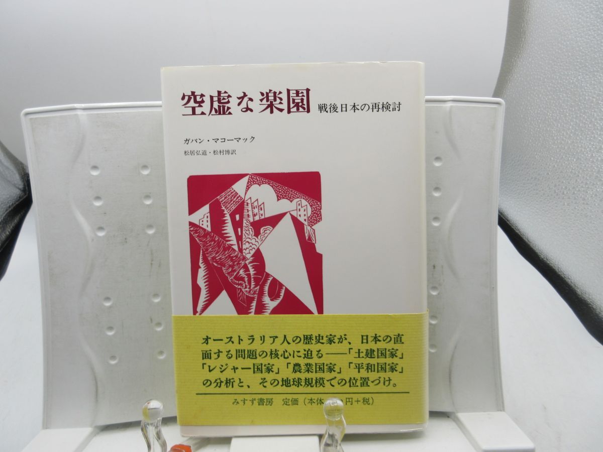 E4■空虚な楽園 戦後日本の再検討【著】ガバン・マコーマック 【発行】みすず書房 1999年 ◆並■YPCP拍卖