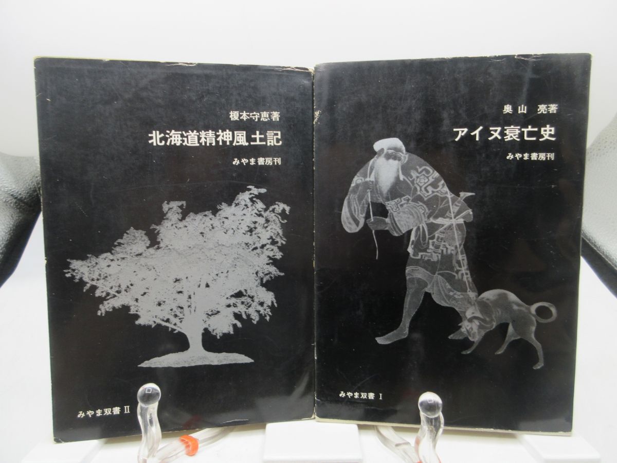F2■2冊セット みやま双書 1.2 アイヌ衰亡史、北海道精神風土記 【発行】みやま書房 昭和41年 ◆不良、表紙濡れ・書込あり■送料150円可拍卖