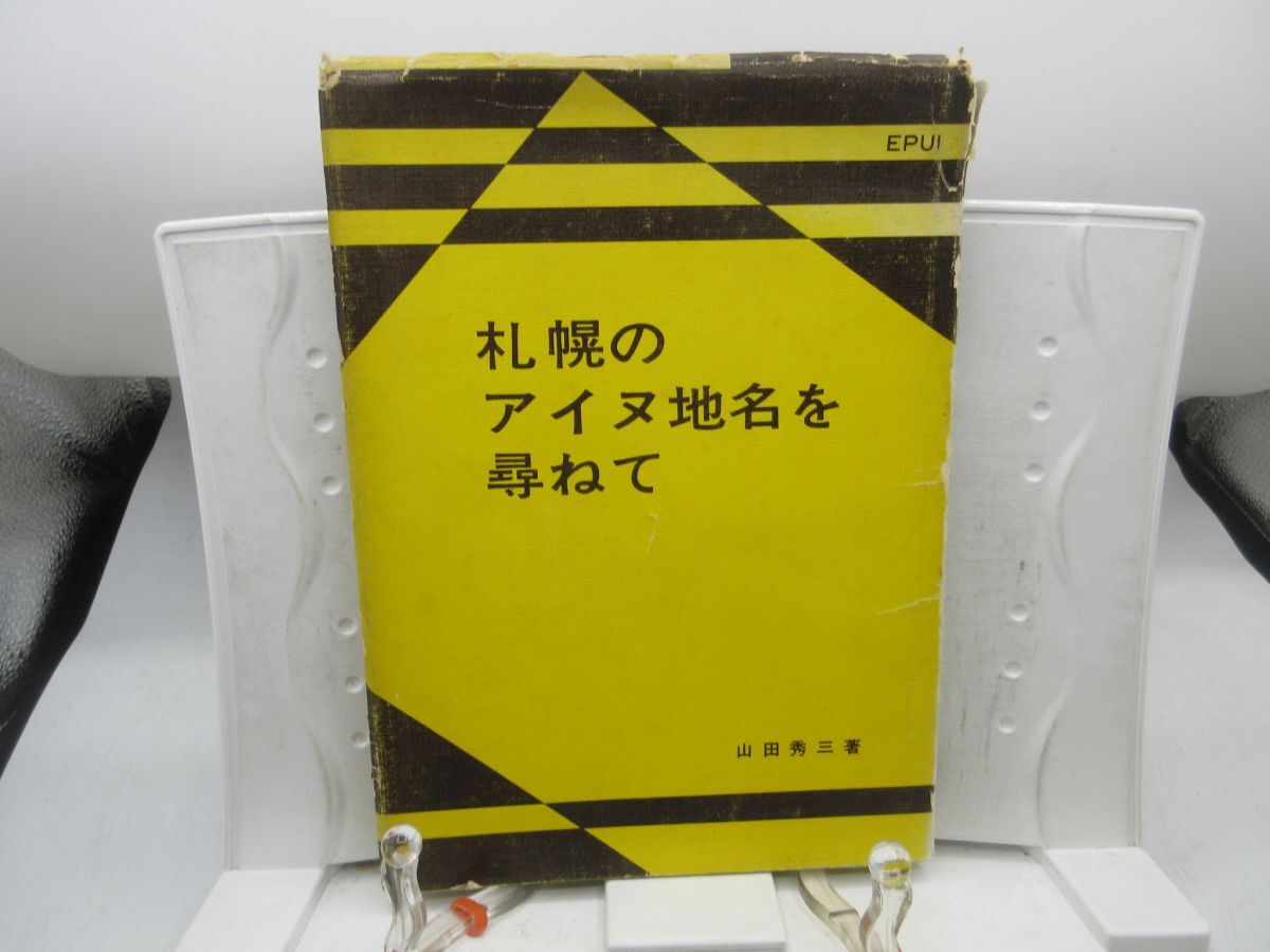 F2■札幌のアイヌ地名を尋ねて【著】山田秀三【発行】楡書房 昭和40年 ◆可、劣化多数有、記名消し跡有、書込み有■送料150円可拍卖