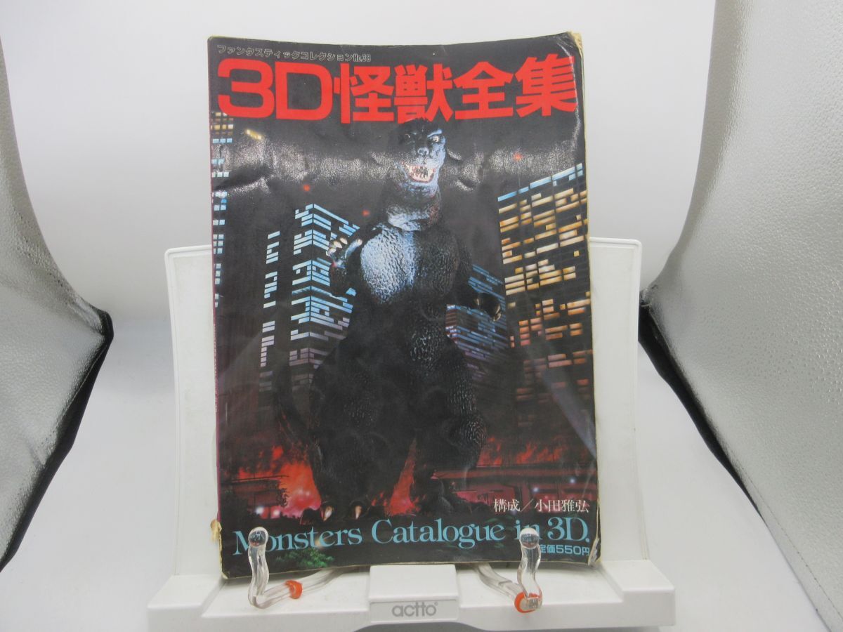 G2■3D怪獣全集 ファンタスティックコレクションNO 38 【発行】朝日ソノラマ 昭和59年 ◆可、劣化多数有■送料150円可拍卖
