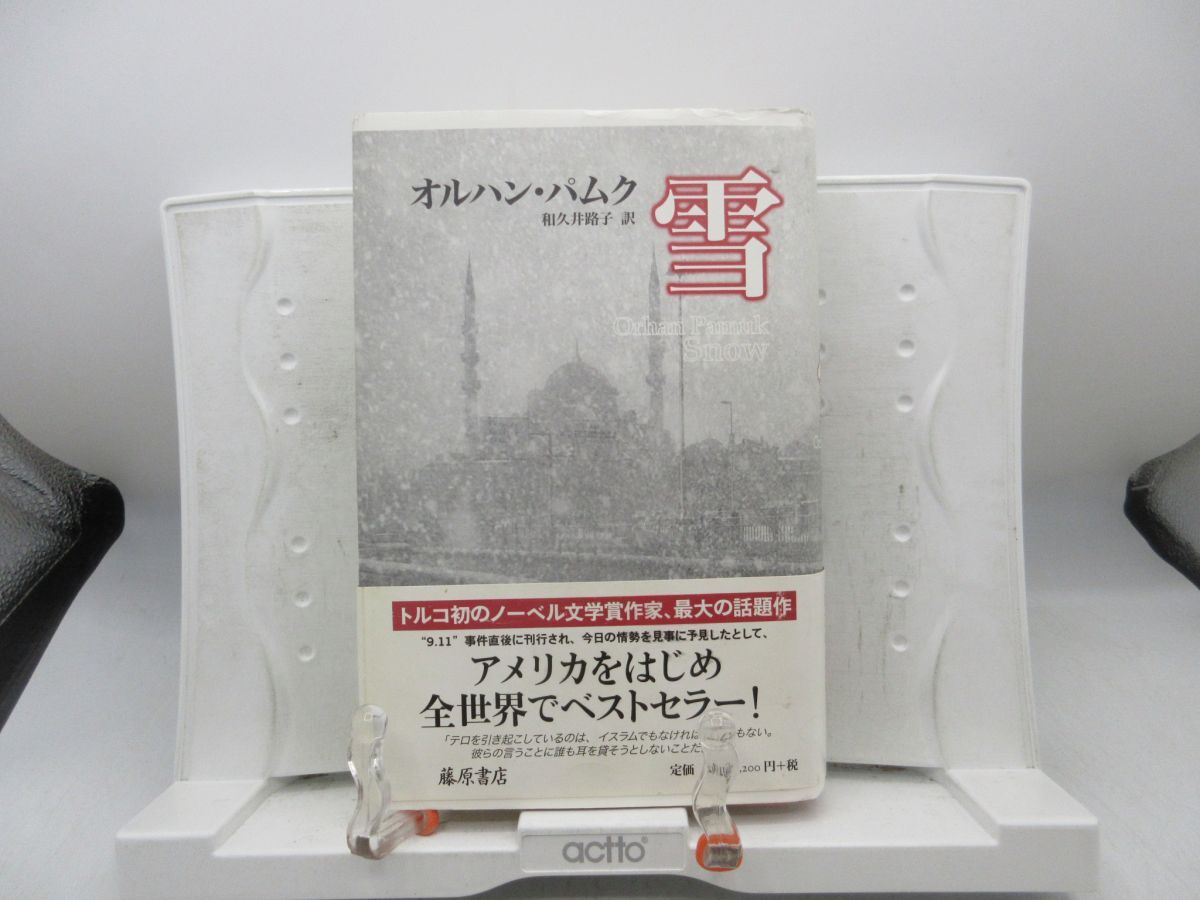 E6■雪【著】オルハン・パムク【発行】藤原書店 2009年 ◆可■LPP拍卖