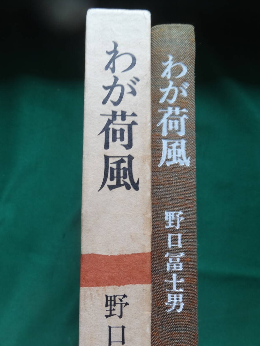 わが荷風 野口冨士男 集英社 昭和50年 初版 帯付 永井荷風の作家論・作品論・評伝拍卖