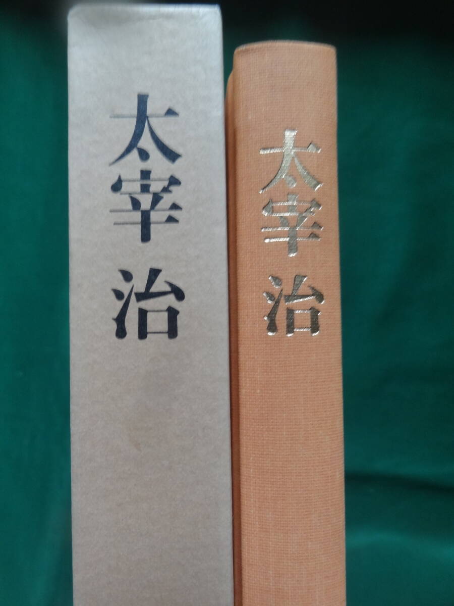 太宰治 <太宰治についての随筆・解説等> 井伏鱒二:著 筑摩書房 1989年 初版 帯付 拍卖