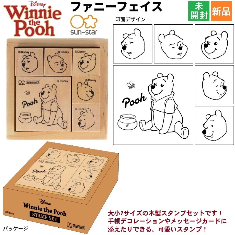 くまのプーさん ディズニー Winne the Pooh 木製スタンプセット ファニーフェイス 学校 おけいこ 教室 塾 S3223043 新品 未開封拍卖