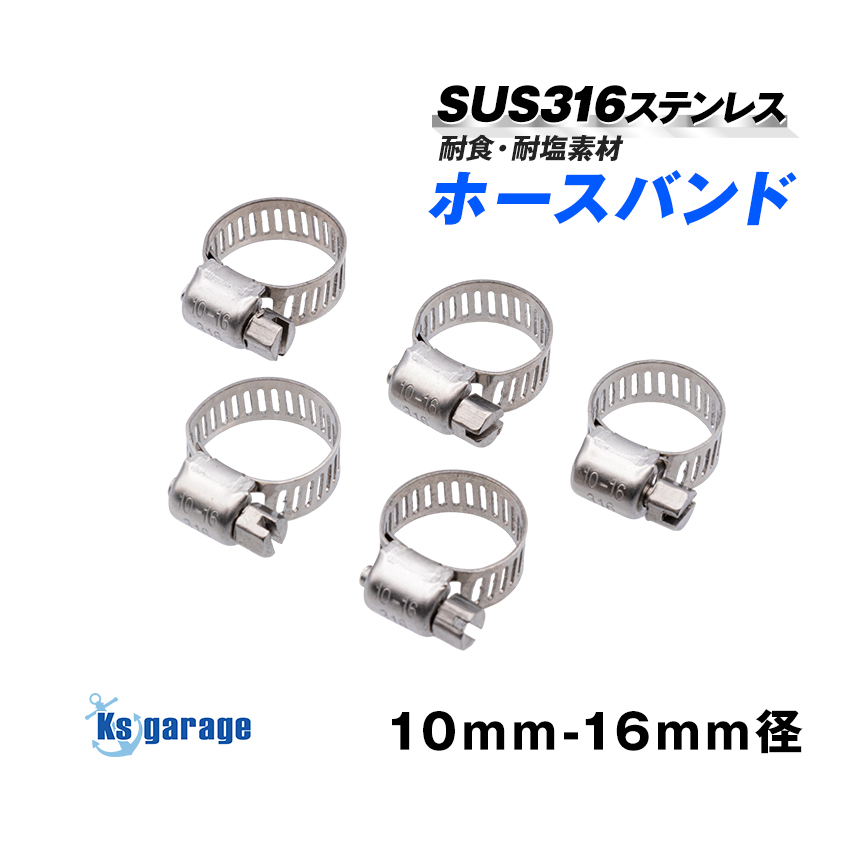 5個入 SUS316 ステンレス ホースバンド 適合径 10mm から 16mm ホースクランプ 防錆 バンド 幅8mm エアーポンプ ホース留め具 エアストーン拍卖