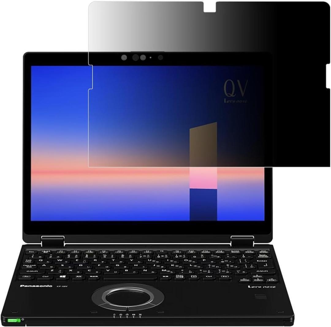 パナソニック レッツノート CF-QVシリーズ 覗き見防止フィルム Let's note プライバシーフィルター ブルーライトカット 反射防止拍卖
