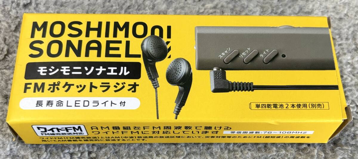 【新品未使用】 モシモニソナエル FMポケットラジオ 防災 震災 キャンプ アウトドア 拍卖
