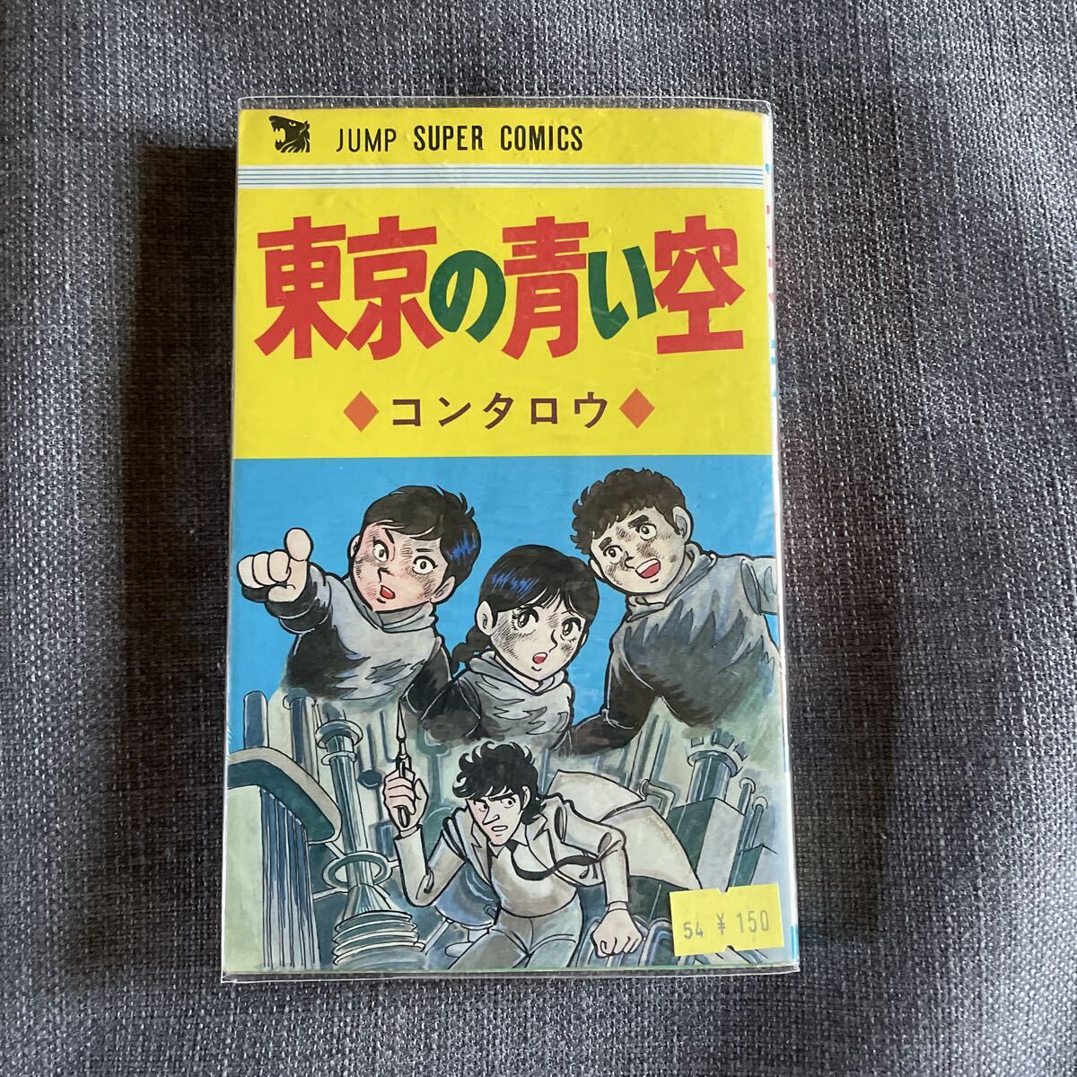 東京の青い空 コンタロウ ジャンプスーパーコミックス 集英社 1980年1刷 初版  漫画 マンガ拍卖