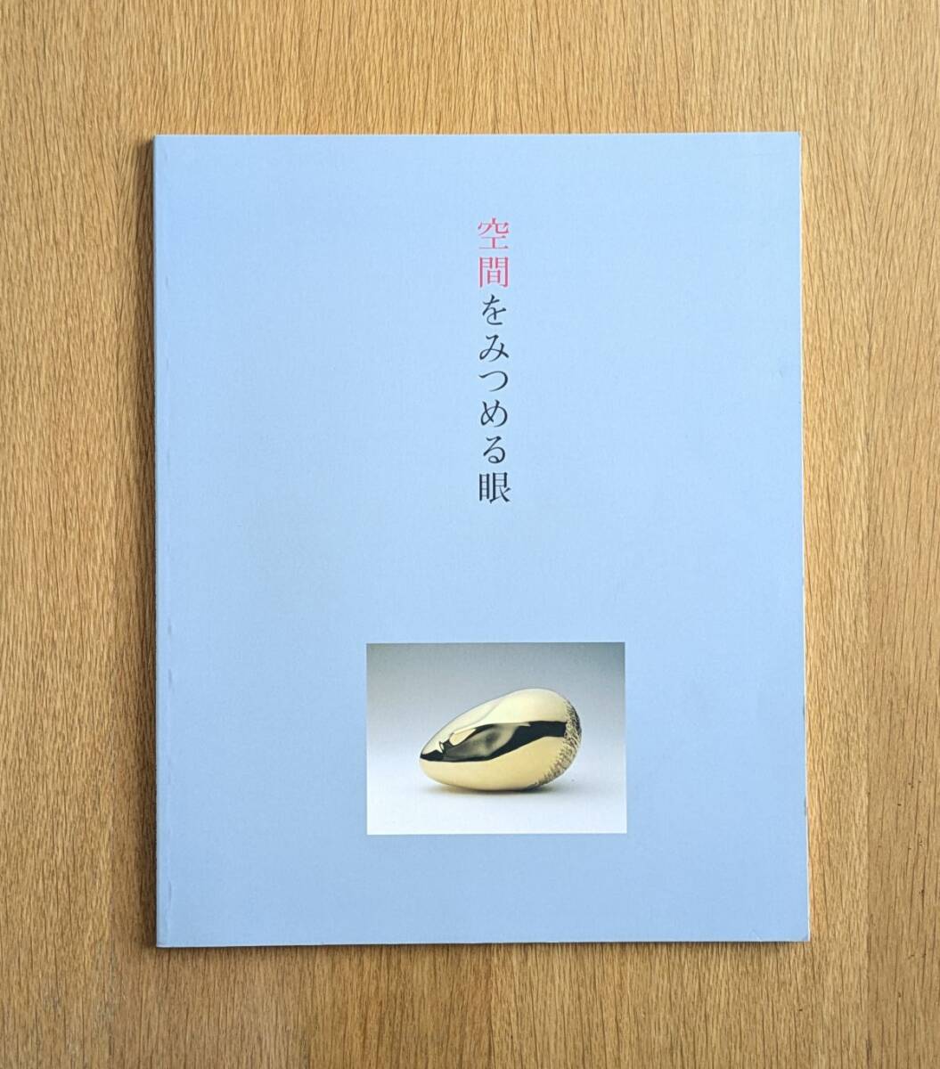 空間をみつめる眼展 絵画 + 空間の楽しみ 図録 新潟市美術館 李禹煥 中西夏之 高松次郎 上前智祐 ほか拍卖