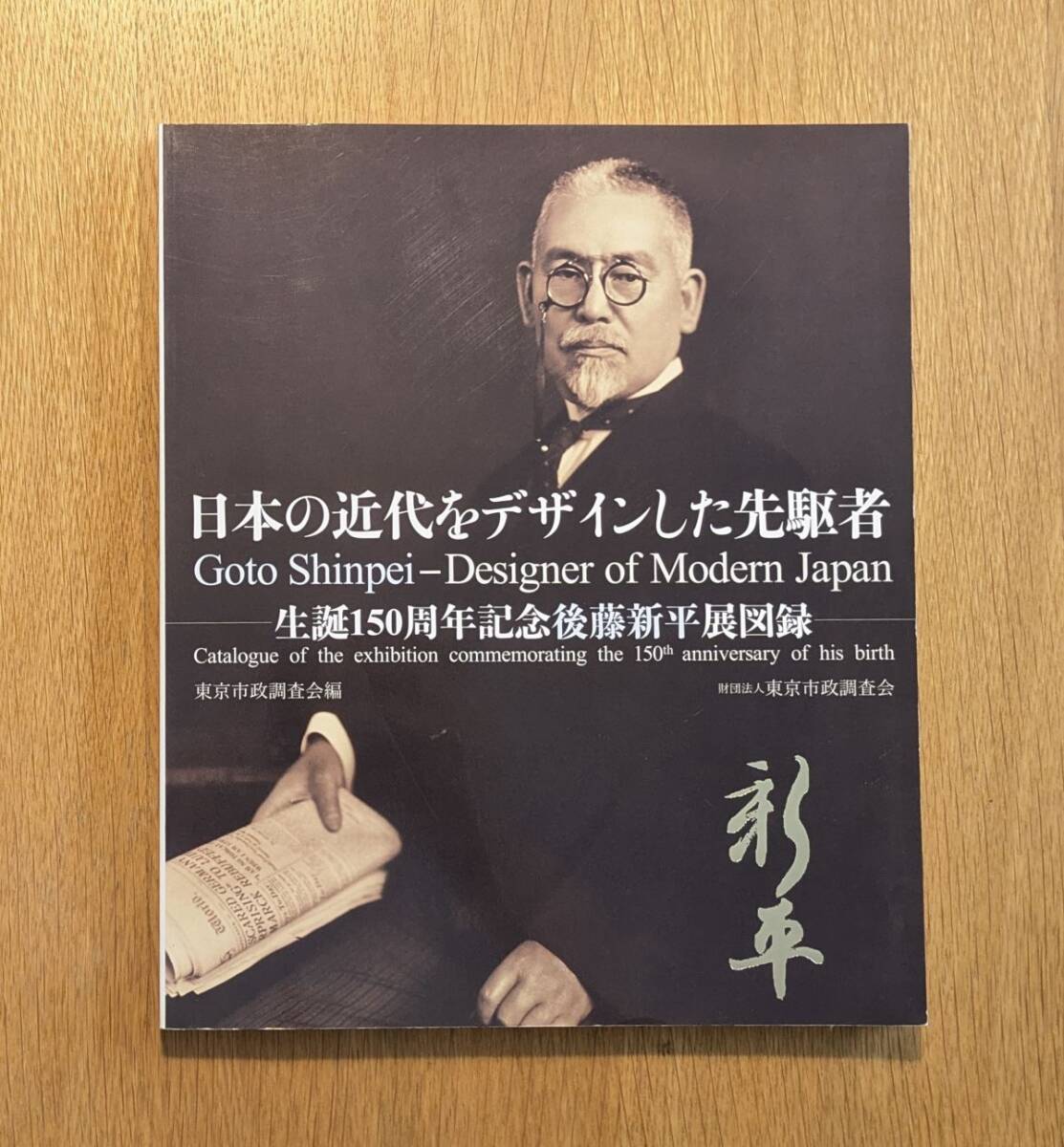日本の近代をデザインした先駆者 生誕一五〇周年記念 後藤新平展 図録 東京市政調査会拍卖