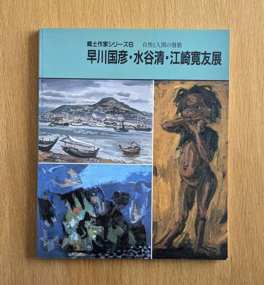 郷土作家シリーズ 6 自然と人間の讃歌 早川国彦・水谷清・江崎寛友展 図録拍卖