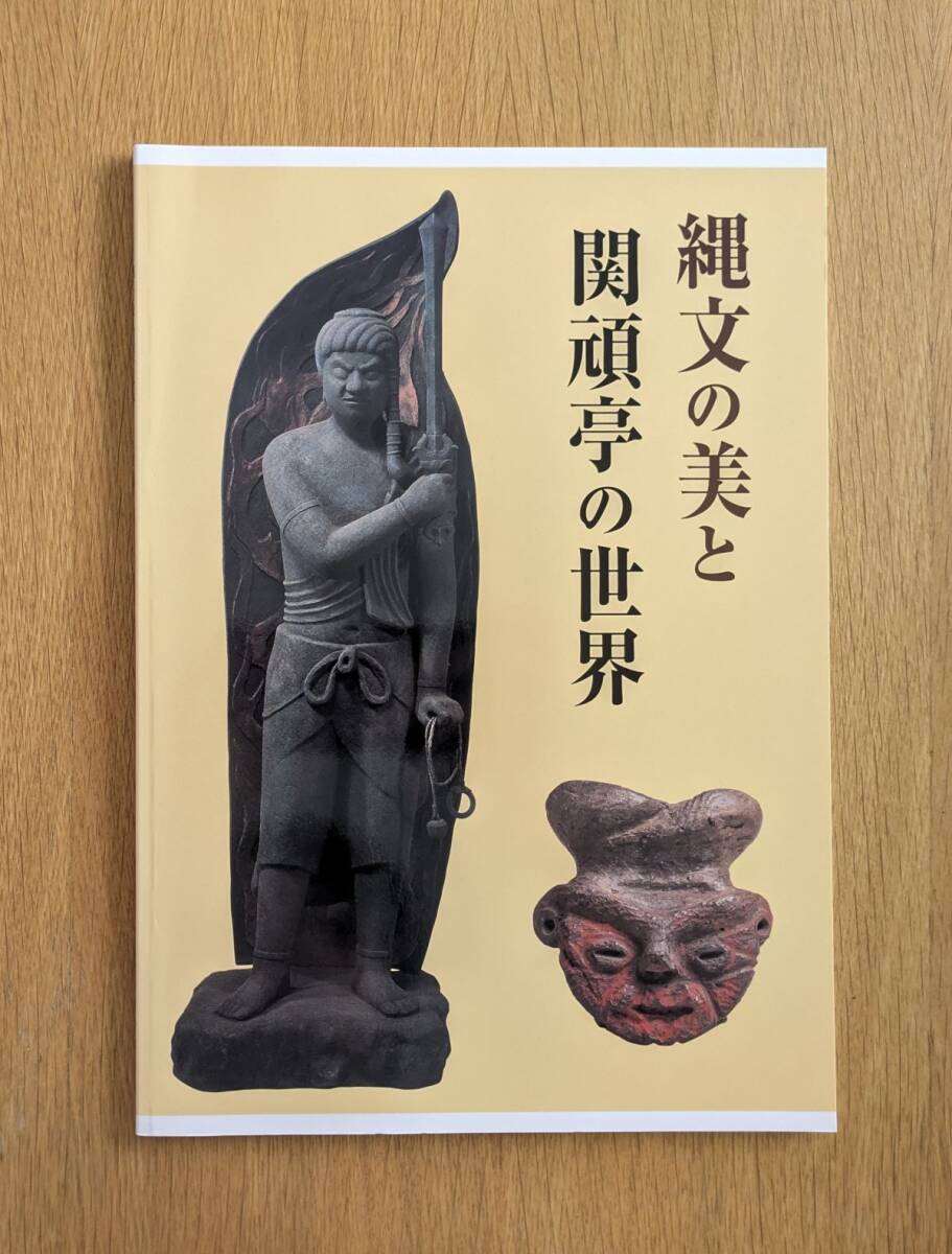 縄文の美と関頑亭の世界 : 縄文の祈り・平成の祈り 図録 八戸市美術館拍卖