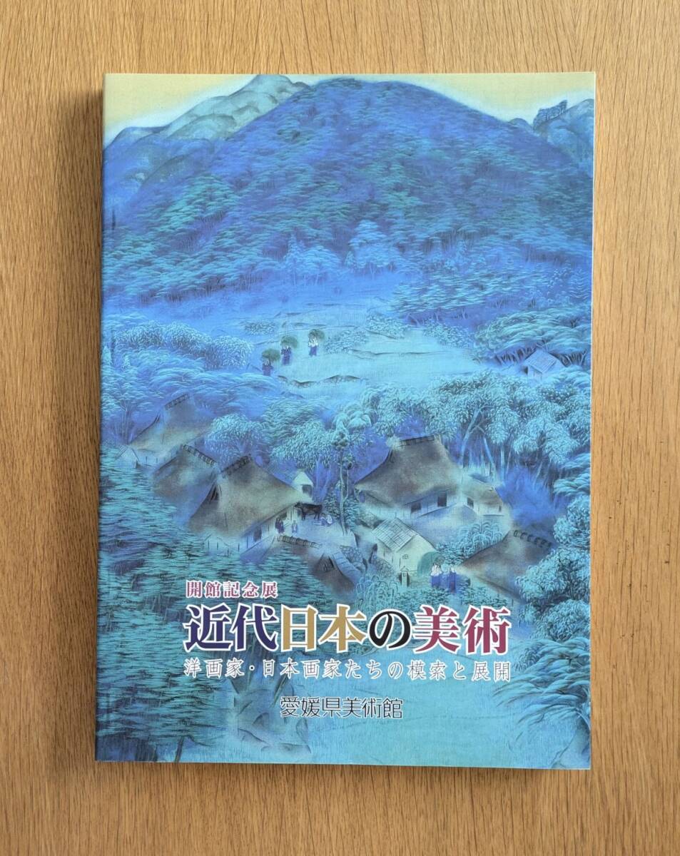 図録 近代日本の美術 洋画家・日本画家たちの模索と展開 愛媛県美術館 拍卖