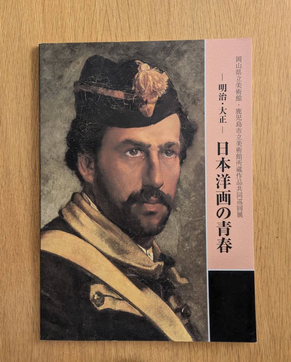 明治・大正 日本洋画の青春 岡山県立美術館 ・ 鹿児島県立美術館所蔵作品共同巡回展拍卖