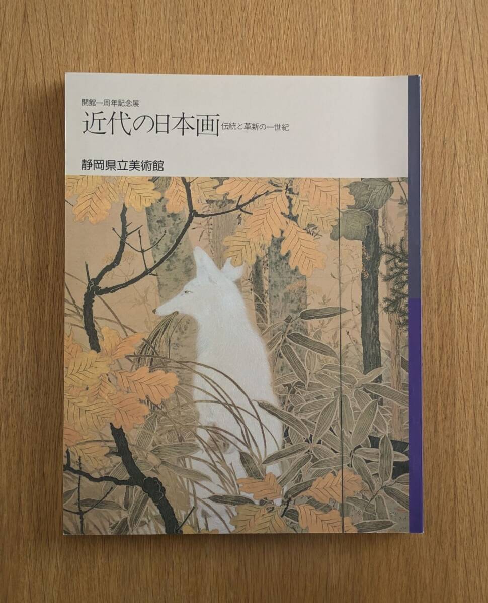 近代の日本画 伝統と革新の一世紀 静岡県立美術館 1987年 図録拍卖
