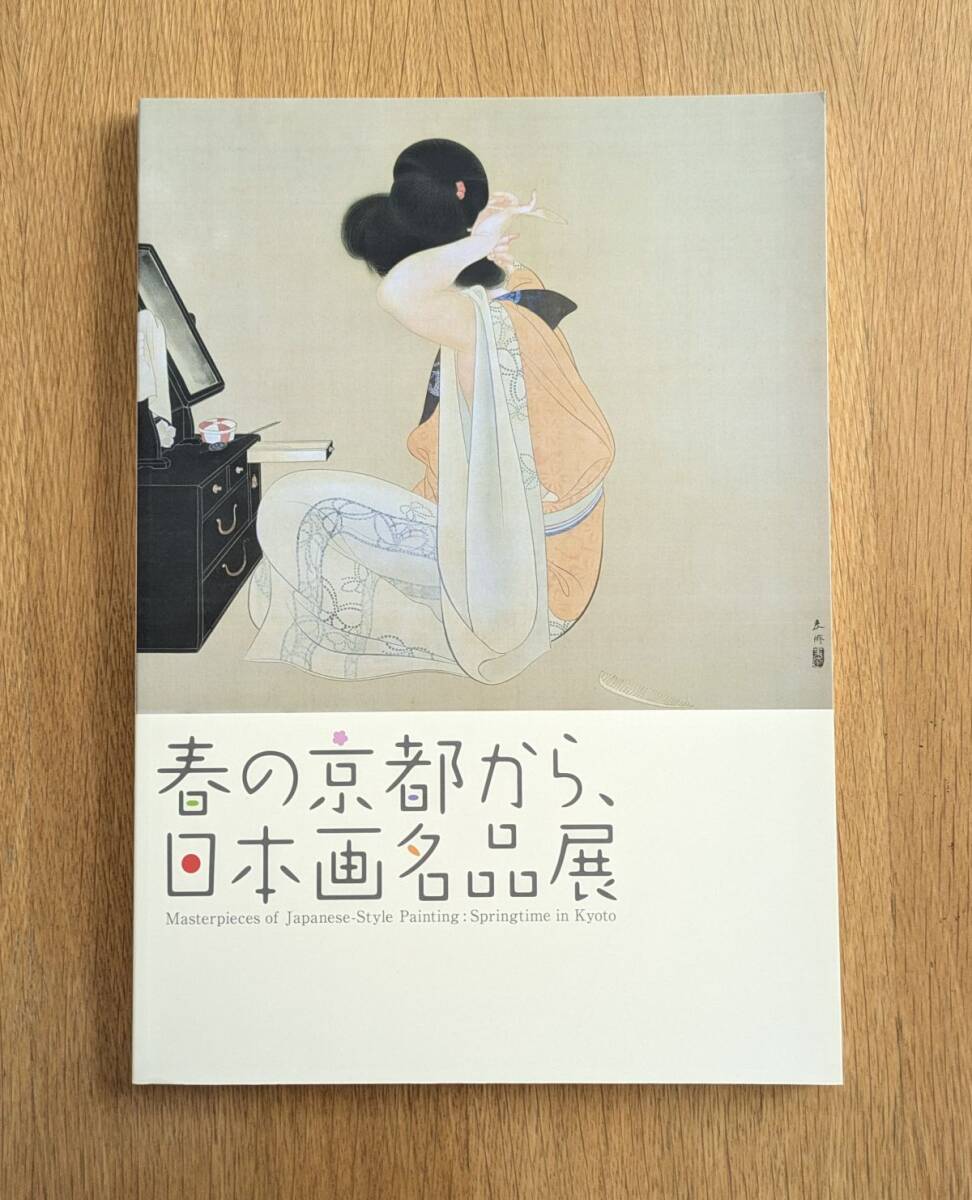春の京都から、日本画名品展 図録 高松市美術館拍卖