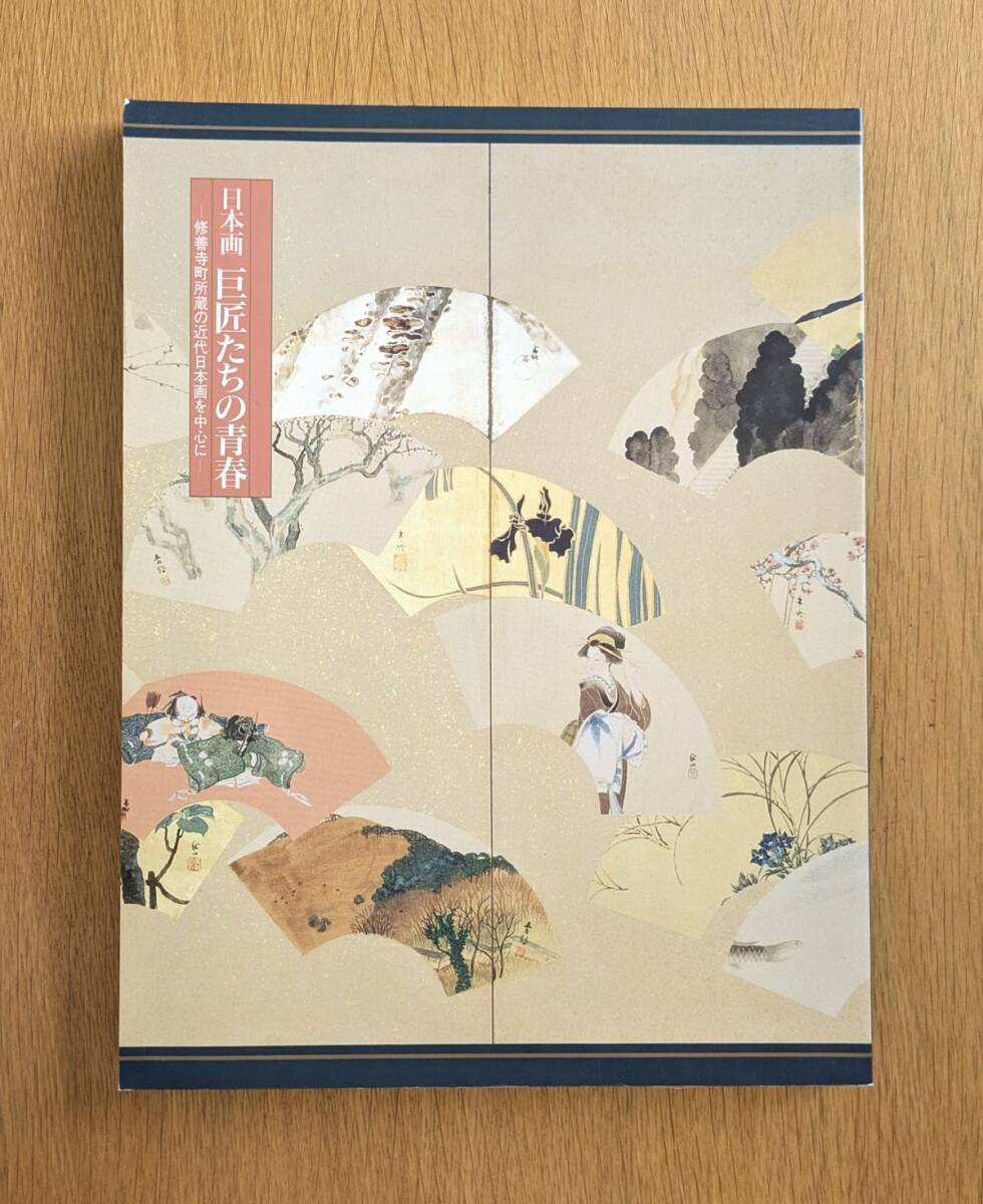図録 日本画 巨匠たちの青春 修善寺町所蔵の近代日本画を中心に 1997年 茨城県近代美術館拍卖