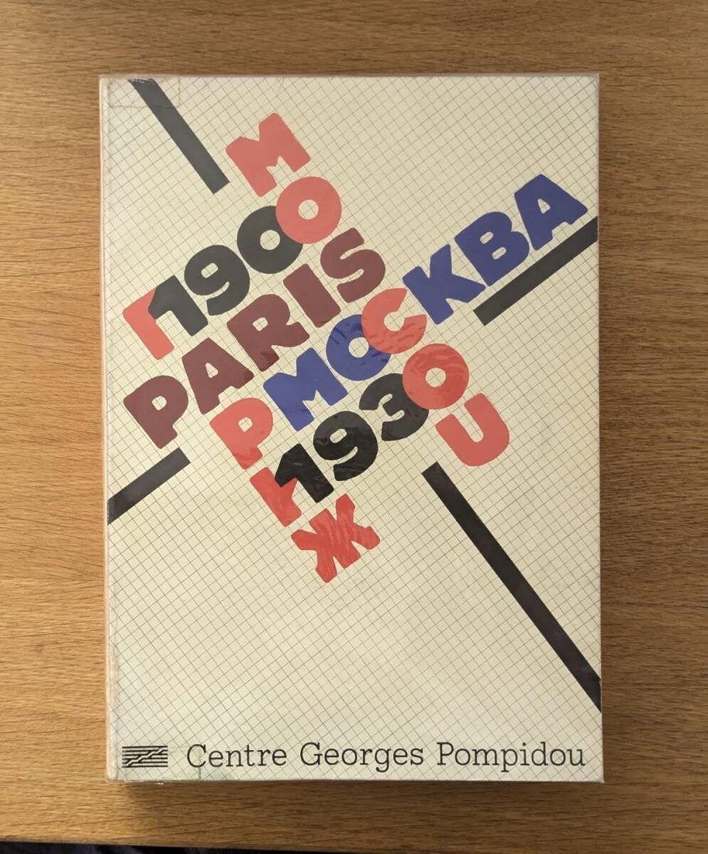 洋書 図録 パリ・モスクワ 1979年 ポンピドゥーセンター PARIS-MOSCOU拍卖