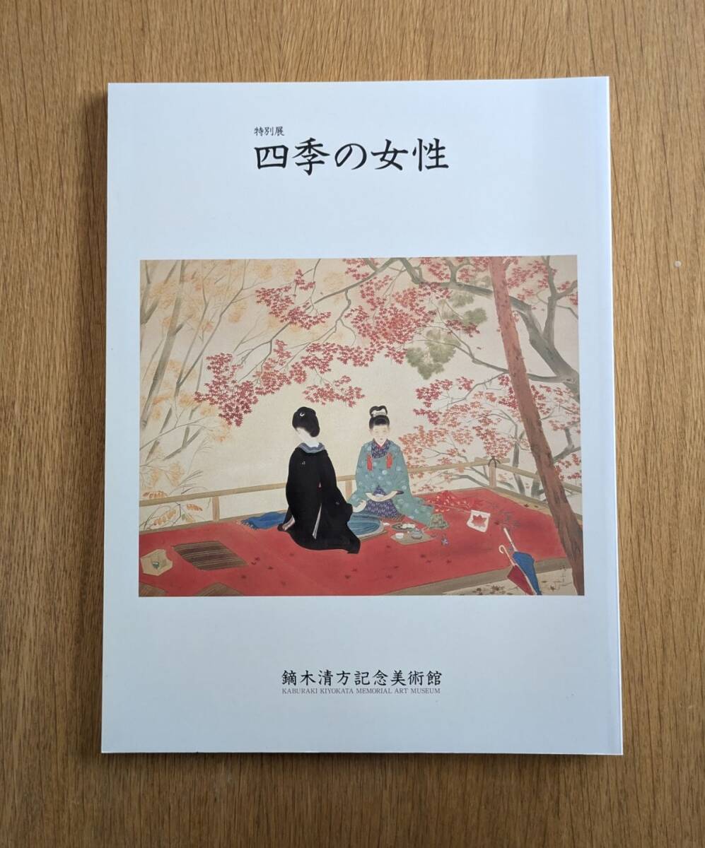 鏑木清方記念美術館 特別展 四季の女性 図録拍卖