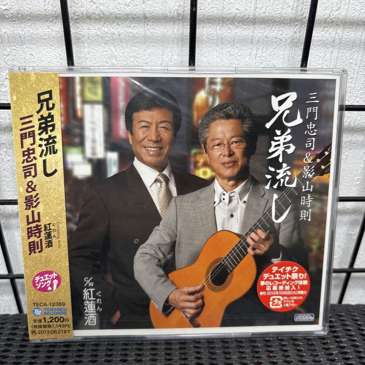 ★大阪/店舗受け取り可★未開封品 邦楽 演歌 三門忠司&影山時則 兄弟流し 紅蓮 CD 演歌シングル 男性演歌歌手 演歌CD★拍卖