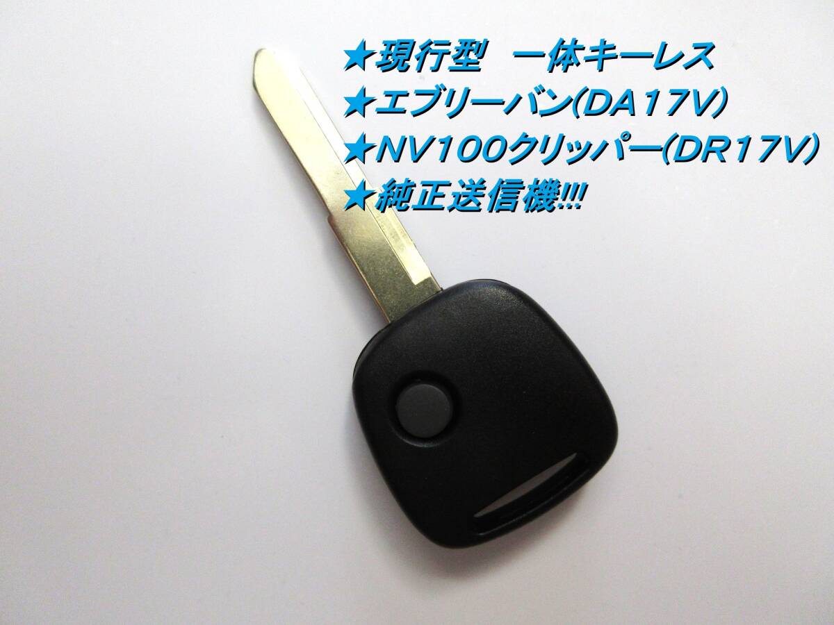 ■スズキ■現行型■純正送信機■エブリーバン■DA17V■日産■NV100クリッパーバン■DR17V■新品■未使用■社外キーレス■設定簡単■即決拍卖