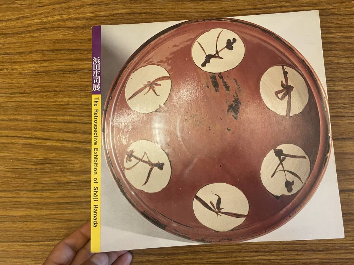 図録 浜田庄司展 東京国立近代美術館 日本経済新聞社 昭和レトロ/SW拍卖