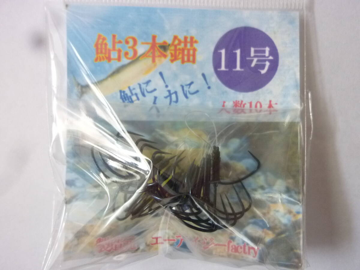 ★☆鮎コロガシ・イカ掛用【3本錨◆亀型11号】☆★拍卖