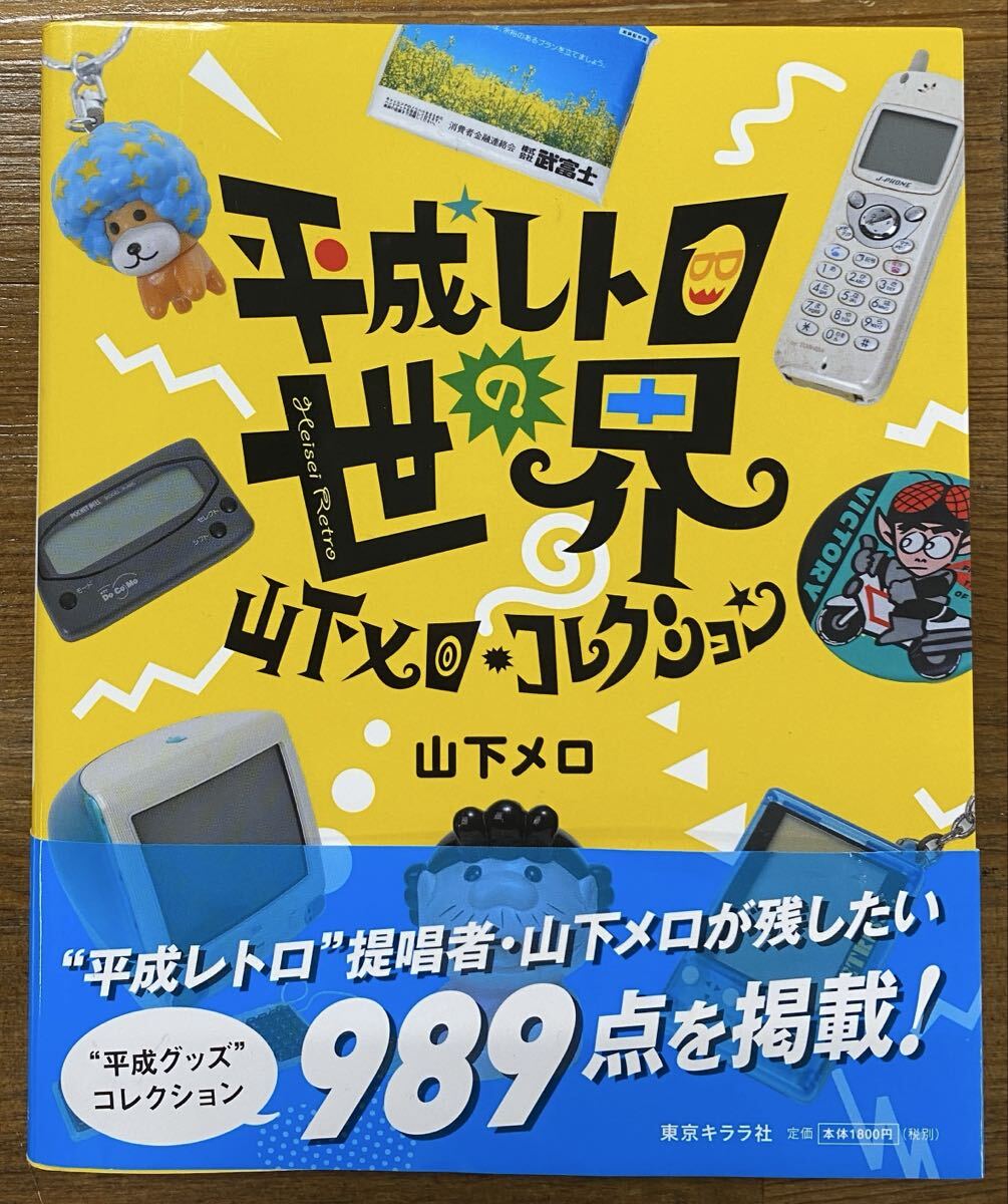 『平成レトロの世界 山下メロ・コレクション』拍卖