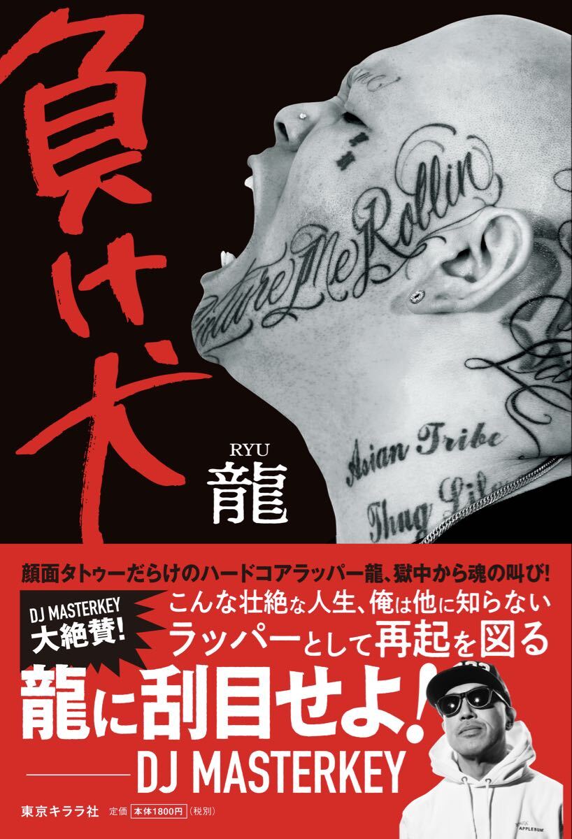 ハードコアラッパー自叙伝『負け犬』龍拍卖