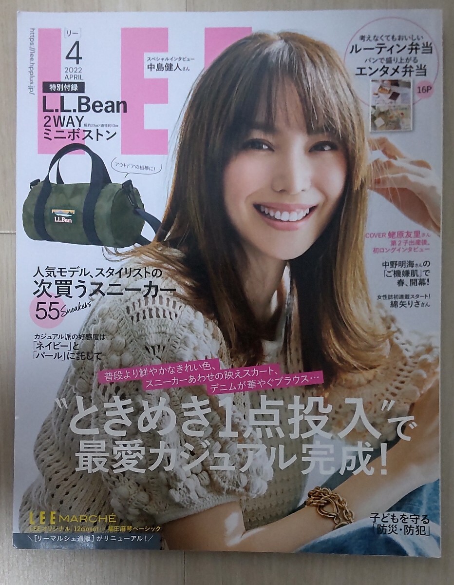送料込み!LEE(リー)2022年4月号 子供を守る「防災・防犯」中島健人 ルーティン弁当 次買うスニーカー55 表紙:蛯原友里 ミニボストンなし拍卖