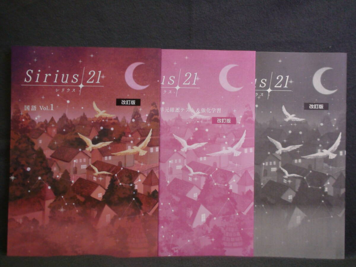 ★ 即発送 ★ 新品 最新版 シリウス21 標準編 国語 Vol.1 解答・単元別テスト付属 Sirius21拍卖