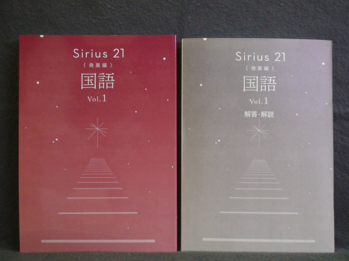 ★ 即発送 ★ 新品 改訂 最新版 シリウス21 発展編 国語 Vol.1 別冊解答付 Sirius21拍卖