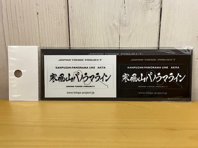 【送料無料】 峠ステッカー ミニ「寒風山パノラマライン」ジャパン峠プロジェクト JTP拍卖