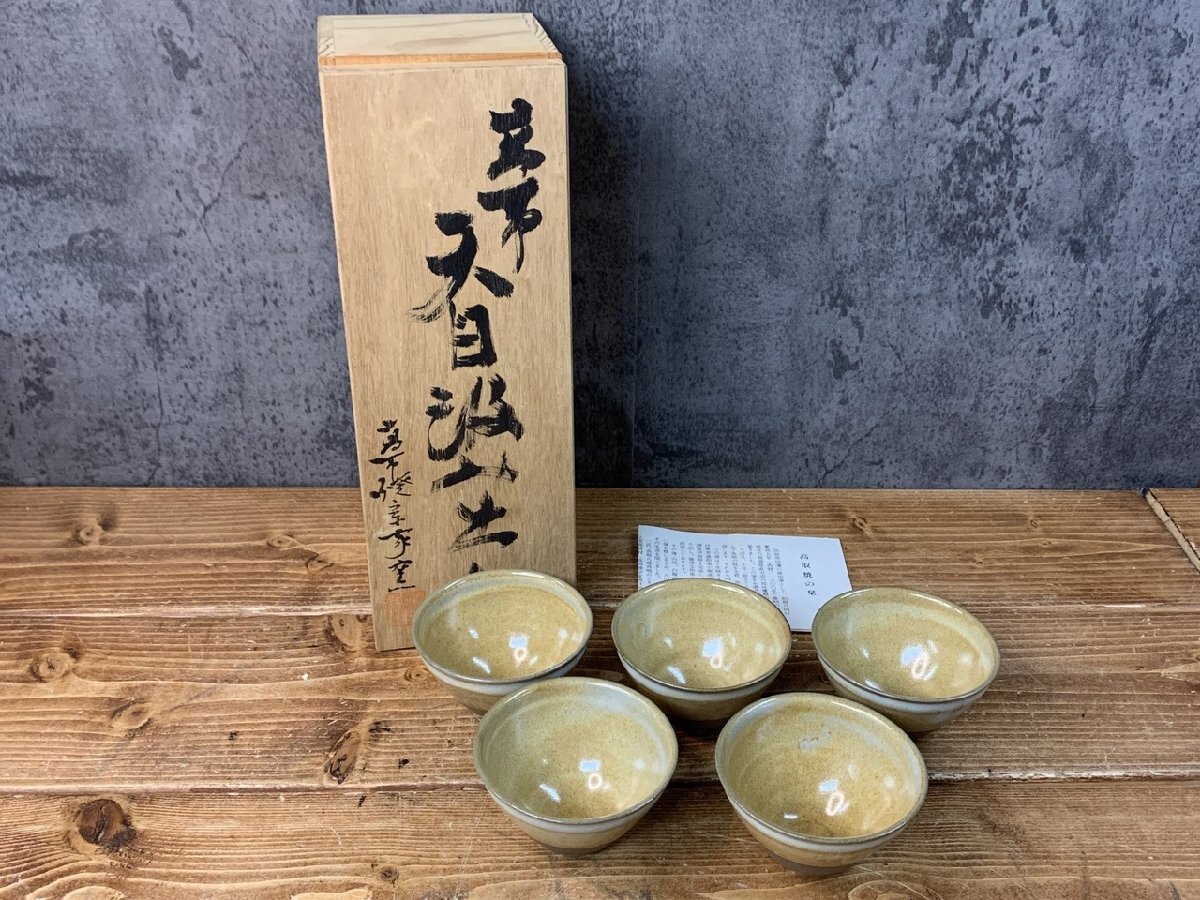 【Y8-4860】未使用 高取焼 宗家窯造 天目 汲出 5客揃 セット 工芸品 陶芸 陶器 現状品 東京引取可【千円市場】拍卖