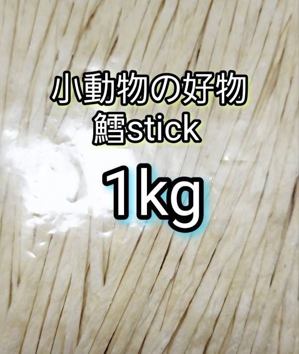 小動物の好物 国産 鱈ティック1kg フィッシュスティック ハリネズミ ハムスター フクロモモンガ リス拍卖