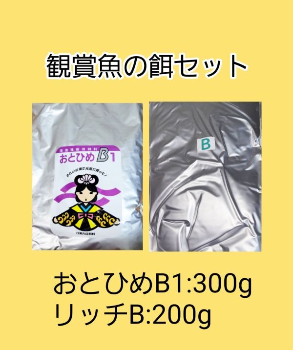 観賞魚餌 使い比べセット おとひめB1 300g リッチB 200g 日清丸紅飼料 めだか グッピー らんちゅう 熱帯魚 金魚 アクアリウム ベタ 錦鯉拍卖
