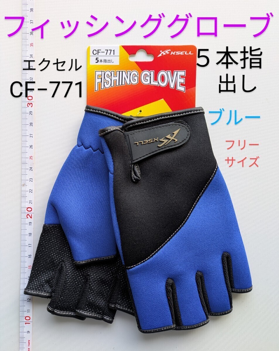 フィッシンググローブ 5本指出し ブルー フリーサイズ エクセル CF−771 手袋 送料無料・匿名配送 フィッシングカンパニー拍卖