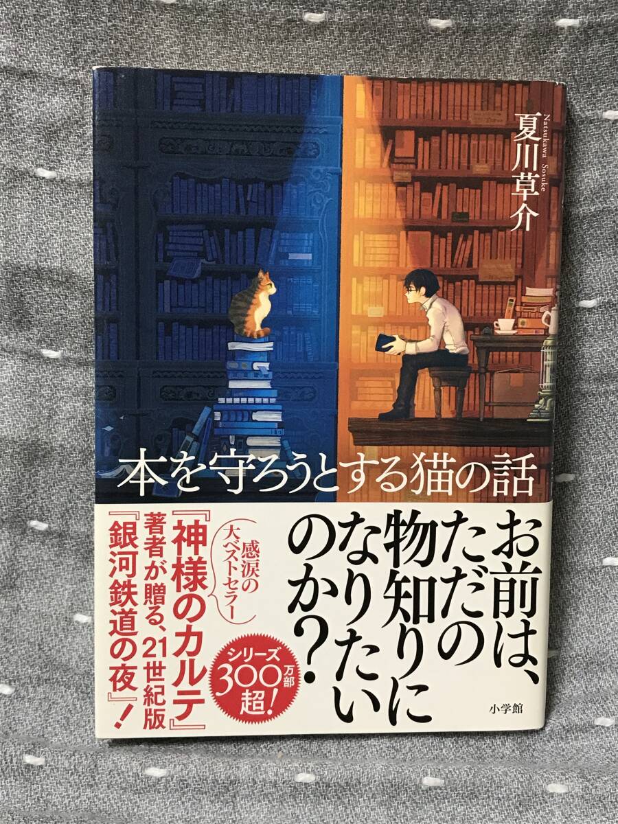 【美品】 【送料無料】 【匿名配送】 夏川草介 「本を守ろうとする猫の話」 小学館 単行本 2017年2月5日第1刷 初版・元帯 定価1400円+税拍卖