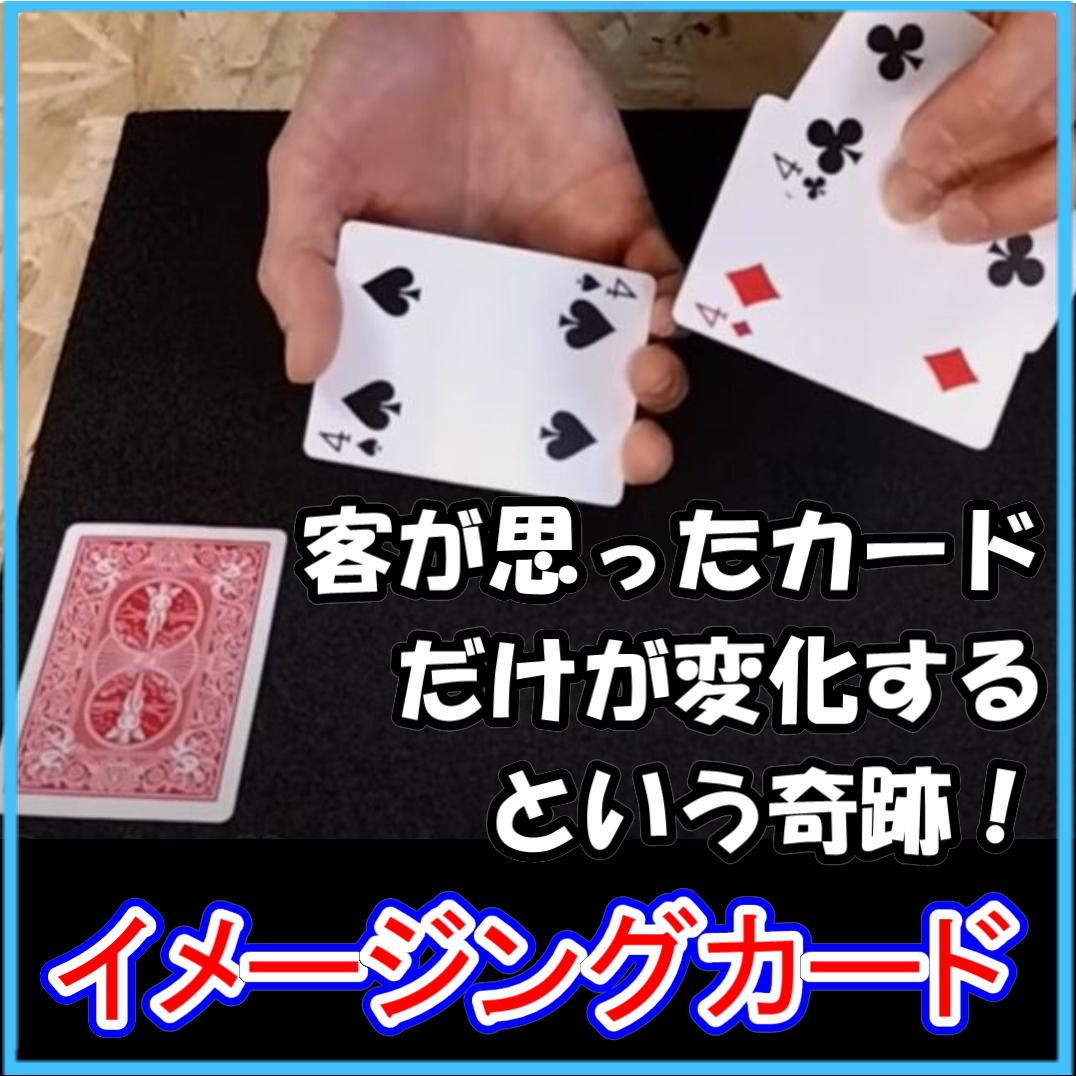 IC【 念じれば変わるカード】 客が頭の中に思ったカードの色が変わるマジック。■動画つきだから簡単。拍卖
