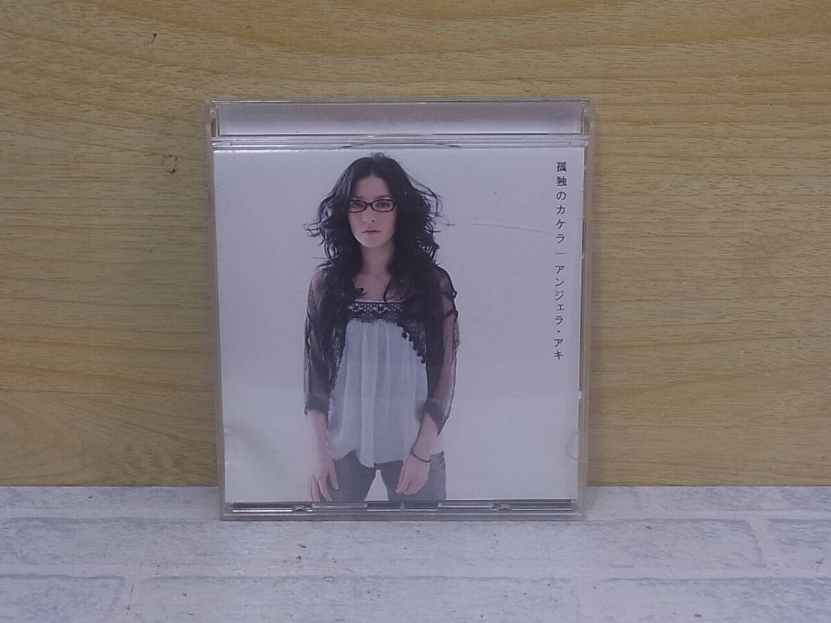 〓AD/078●邦楽CD☆孤独のカケラ☆アンジェラ・アキ拍卖
